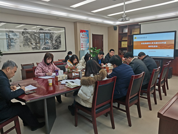 公司第七黨支部召開2020年度組織生活會