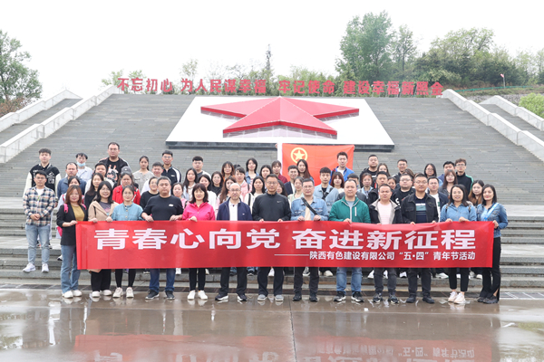 青春心向黨 奮進(jìn)新征程——公司開展“五四”青年節(jié)主題活動